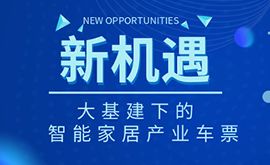 34萬億！如何快速get新基建下的智能家居車票？